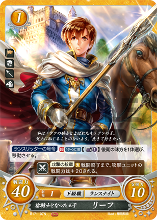 槍騎士となった王子 リーフ