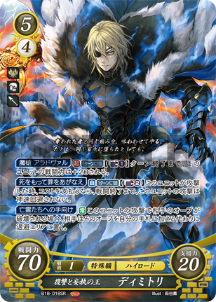 復讐と妄執の王 ディミトリ