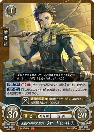 金鹿の学級の級長 クロード(フォドラ)