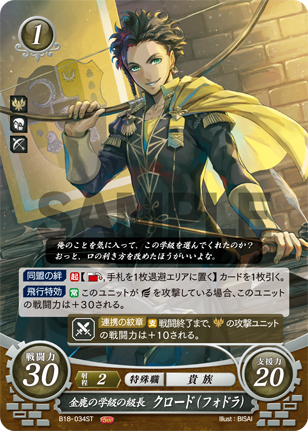 金鹿の学級の級長 クロード(フォドラ)