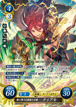 舞い降りる闇翼の才騎 ティアモ