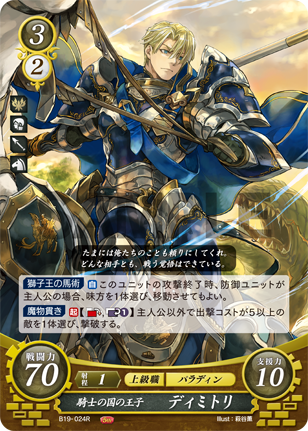 騎士の国の王子 ディミトリ