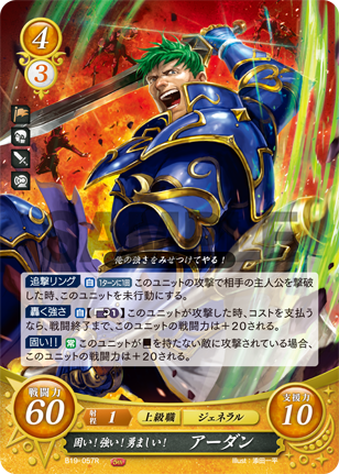 固い!強い!勇ましい! アーダン