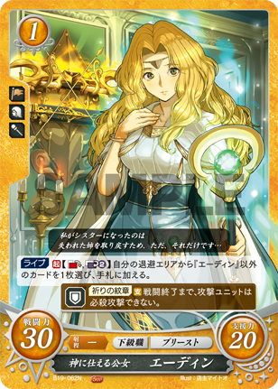 神に仕える公女 エーディン