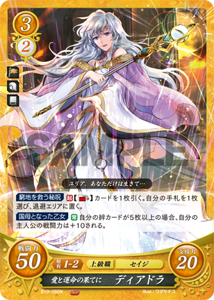 愛と運命の果てに ディアドラ
