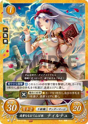 高貴なるおてんば娘 ティルテュ
