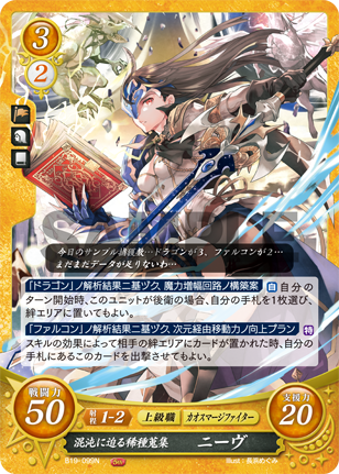 混沌に迫る稀種蒐集 ニーヴ