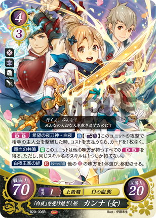 「白夜」を受け継ぎし姫 カンナ(女)