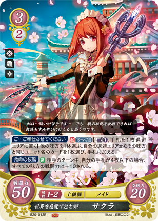 世界を慈愛で包む姫 サクラ