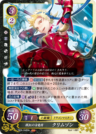 深紅の女竜将 クリムゾン
