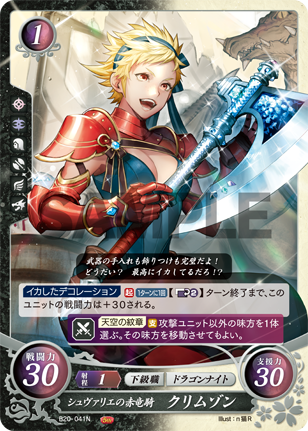 シュヴァリエの赤竜騎 クリムゾン