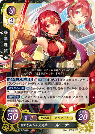 新たな姿への大変身 ルーナ