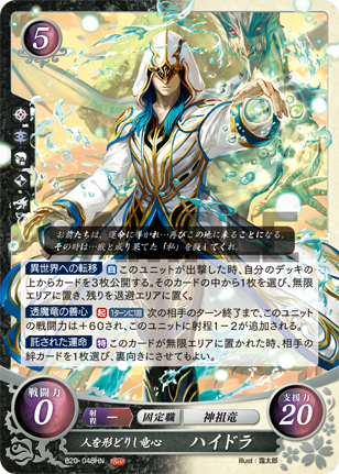 人を形どりし竜心 ハイドラ