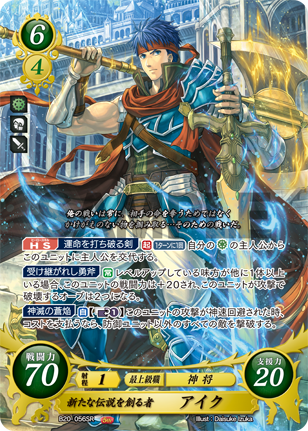 新たな伝説を創る者 アイク