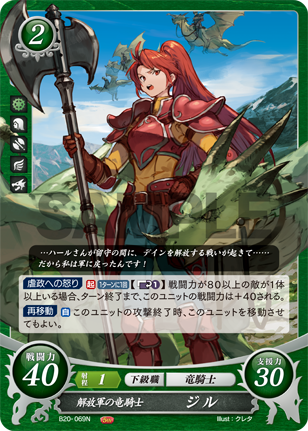解放軍の竜騎士 ジル