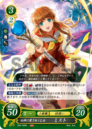 女神に愛されし乙女 ミスト