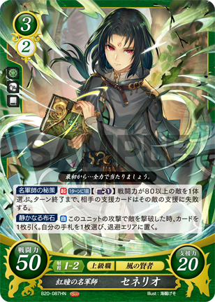 紅瞳の名軍師 セネリオ