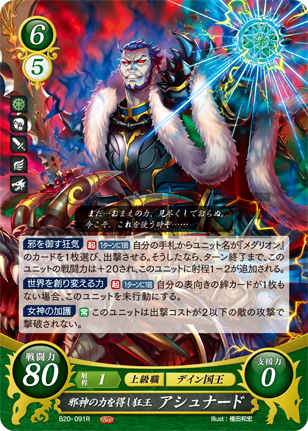 邪神の力を得し狂王 アシュナード