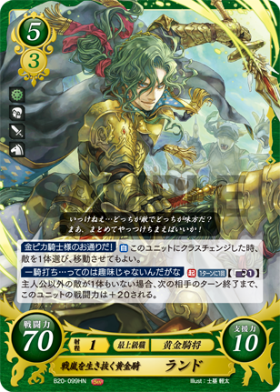戦嵐を生き抜く黄金騎 ランド