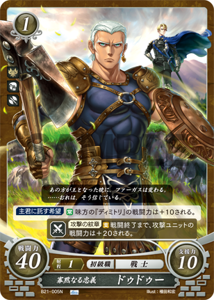 寡黙なる忠義 ドゥドゥー