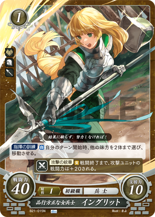 品行方正な女兵士 イングリット