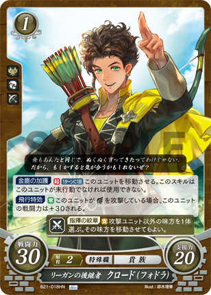 リーガンの後継者 クロード(フォドラ)