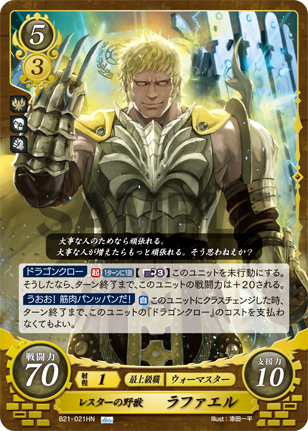 レスターの野獣 ラファエル