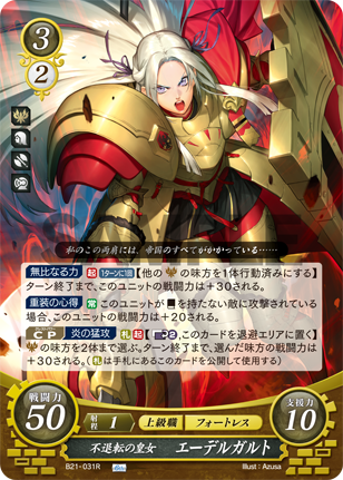 不退転の皇女 エーデルガルト