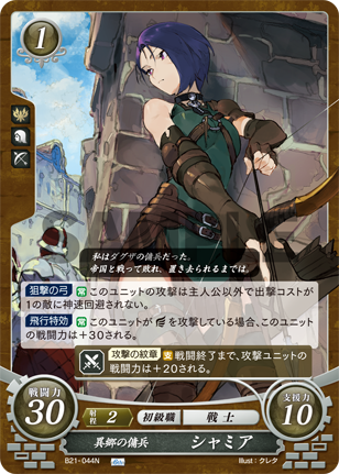異郷の傭兵 シャミア