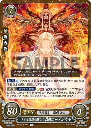 覇骸エーデルガルト