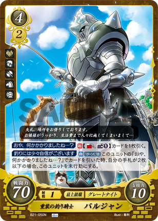 重装の釣り騎士 バルジャン