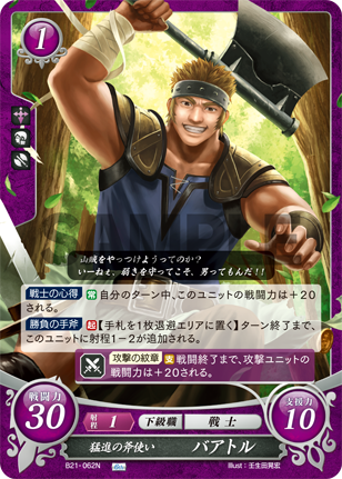 猛進の斧使い バアトル