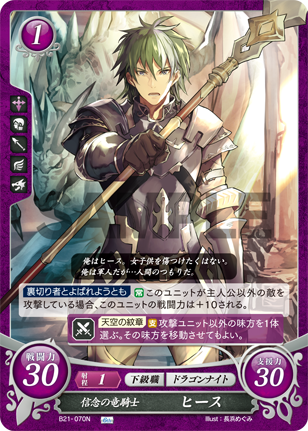 信念の竜騎士 ヒース