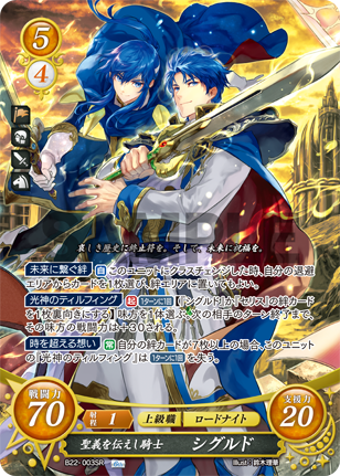 聖義を伝えし騎士 シグルド