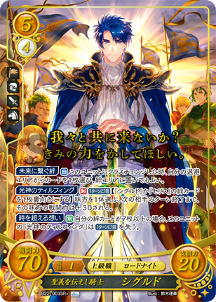 聖義を伝えし騎士 シグルド