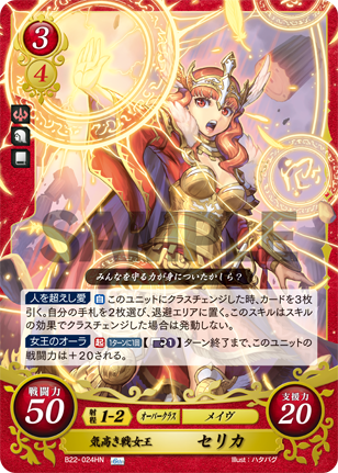 気高き戦女王 セリカ