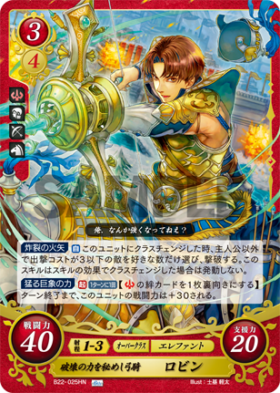 破壊の力を秘めし弓騎 ロビン