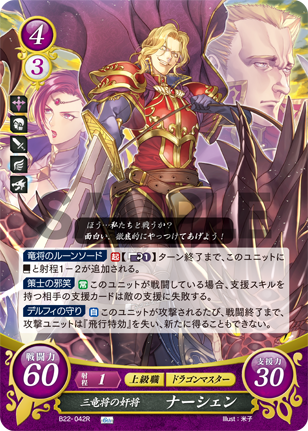 三竜将の奸将 ナーシェン
