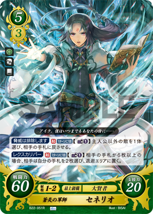 蒼炎の軍師 セネリオ