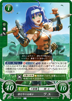 修行中の女剣士 ワユ
