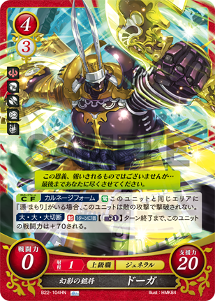 幻影の鎧将 ドーガ