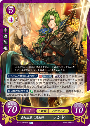 真剣遊戯の風来騎 ランド