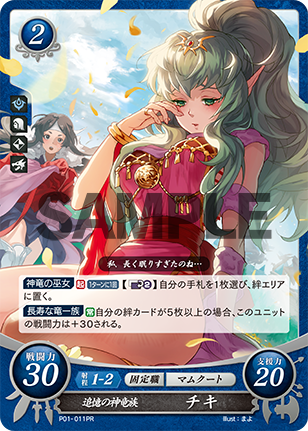 追憶の神竜族 チキ