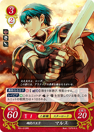 雌伏の王子 マルス