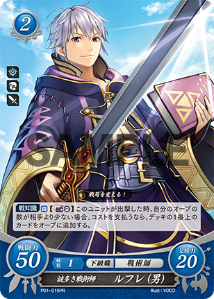謎多き戦術師 ルフレ(男)