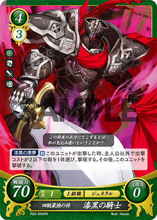 四駿最強の将 漆黒の騎士