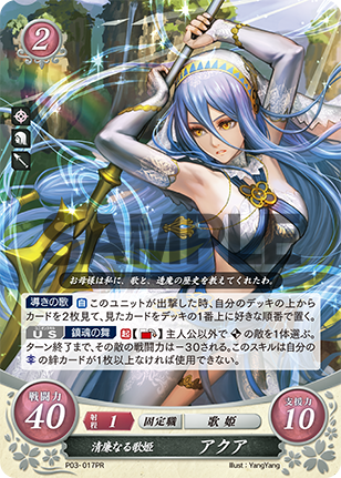 清廉なる歌姫 アクア