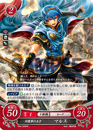 同盟軍の王子 マルス