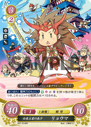 白夜王家の長子 リョウマ