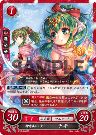 神竜族の王女 チキ